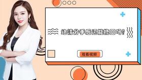 如何挽回分手的前任,挽回时间：赢回前任心