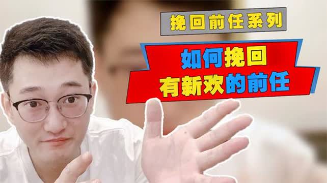 用假新欢挽回前任