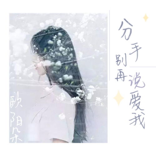 挽回分手最甜的曲子,甜到心坎的挽回之曲