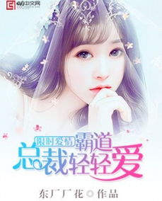 女主挽回总裁小说,挽回总裁爱情：重拾爱恋