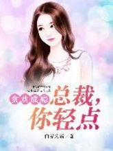 总裁终于挽回灰姑娘，总裁成功追回美丽少女！