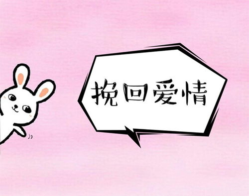 走心挽回套路,用心挽回不可错过的技巧