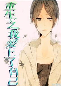 重生挽回竹马的小说,挽回初恋：重生之爱
