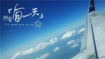 对象坐飞机来挽回,用飞机争取挽回爱情