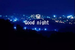 挽回期间要说晚安嘛,挽回中的晚安心语