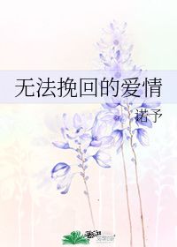 爱已无力挽回了,感情已无法挽回
