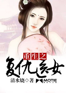 女主重生挽回孩子,孽情复仇：女主重生战豪门