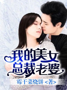 总裁为好友挽回美女，总裁挽回美女好友的故事