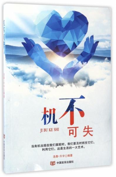 错过就不可挽回,机不可失，时不再来