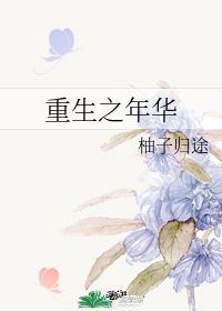 重生之挽回人生,重生故旧　——　挽回人生