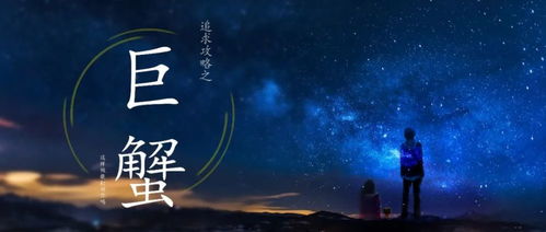 最能挽回巨蟹座，如何挽回情感缜密、敏感的巨蟹座？