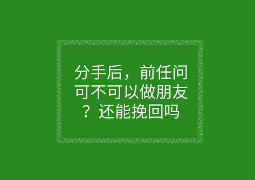 分手改变还能挽回吗,分手后还有挽回的可能吗