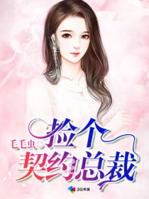 总裁挽回心机女,重构：总裁挽回心机女——爱情逆转