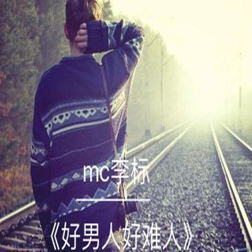 挽回分手听的歌推荐男生,推荐给男生的挽回分手听歌