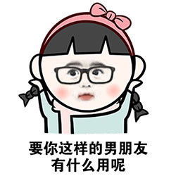 微信挽回女友表情,用表情大法挽回女友感情