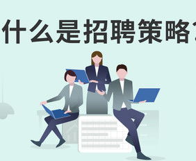 挽回跳槽员工对策,如何挽留已跳槽员工？