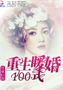 女主重生挽回婚,重生女主挽留姻缘