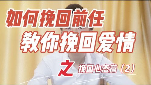 如何挽回定亲的前任,挽回定亲前任的正确做法