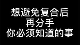 分手复合挽回如何破冰,复合成功的技巧，破冰必知！
