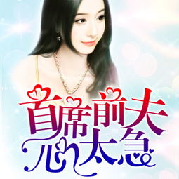 重生之挽回前夫小说,前夫情深，我有重生之力！