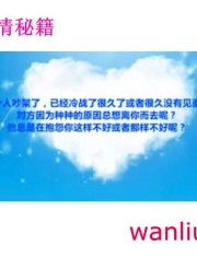 唐山怎样挽回爱情咨询,唐山爱情挽回咨询技巧