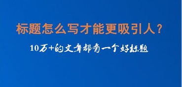 吸引力丧失挽回,如何让标题再次吸引人？