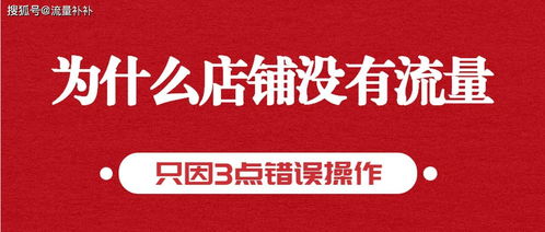 店铺流量怎么挽回老板,老板别放弃，如何提高店铺流量