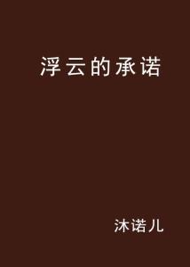 挽回一诺的方法,挽回承诺的秘籍