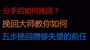 复合挽回前任联系文案,如何用文案挽回前任？