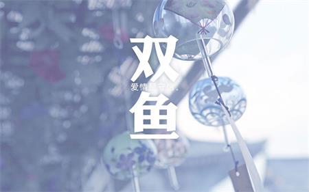 双鱼女的挽回期,如何挽回双鱼女？