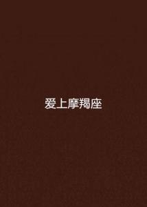 摩羯座不主动怎么挽回,如何让摩羯座重新爱上你