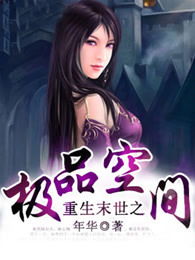 男主重生挽回末世,重生男主在末世挽爱