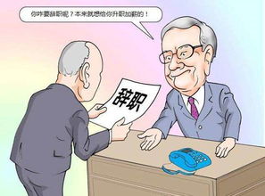 辞职领导挽回怎么拒绝,拒绝领导挽留如何处理)