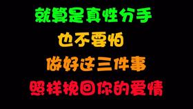 挽回被分手最佳方法,如何成功挽回分手对象