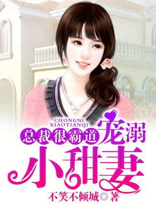 总裁想挽回女友小说,总裁的挽回计划