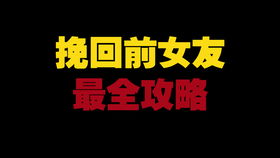 女生分手挽回有效,成功挽回前女友的实用技巧