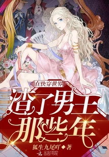 快穿挽回初恋H,重修初恋，穿越时空的挽回。