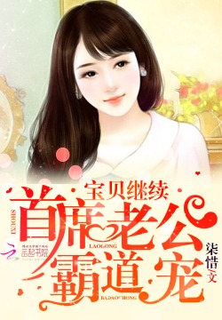 挽回总裁老公的小说,总裁老公被挽回的故事