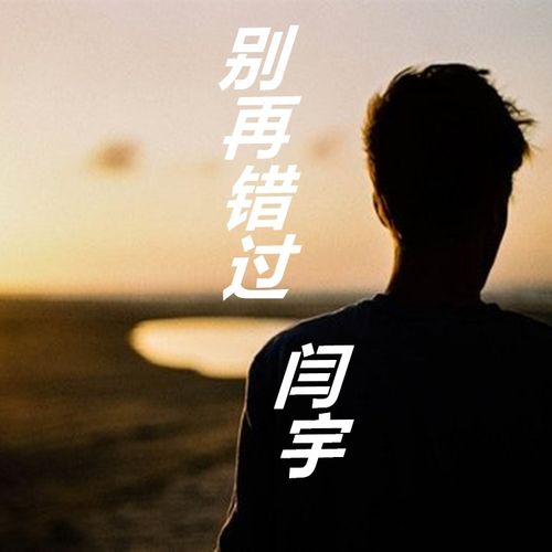 错过用什么歌挽回，如何用音乐来挽回失去的爱情？