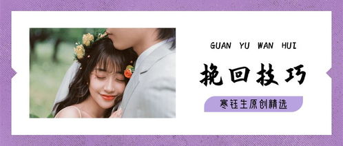 分手后爱情怎么挽回,分手后如何重新挽回爱情