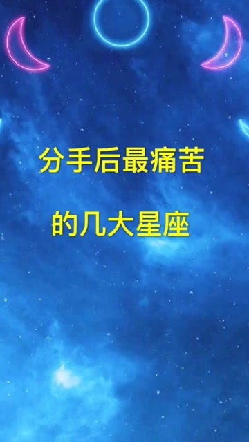 需要分手挽回的星座,星座挽回：如何重新赢回前任？