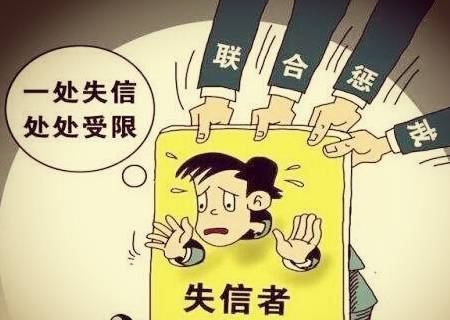 失信你可能永无挽回,失信影响深远，远离现实利益