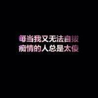 无力挽回头像女,挽留无力，分手在即