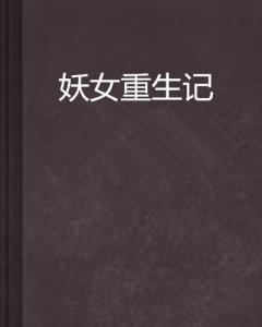 重生挽回文推荐,从失败到成功：重获爱情！