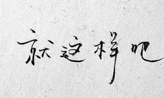 只要挽回你的心，如何让你重新回到我的身边