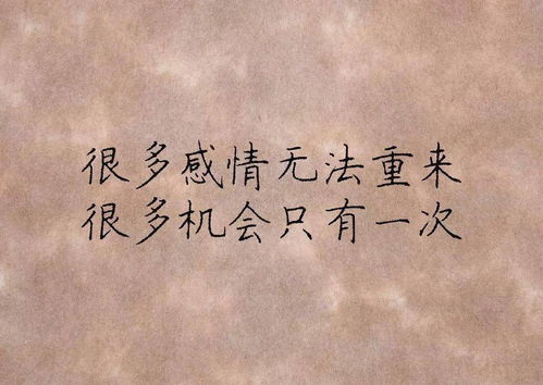 别等到失去再挽回,抓住机会，珍惜眼前人