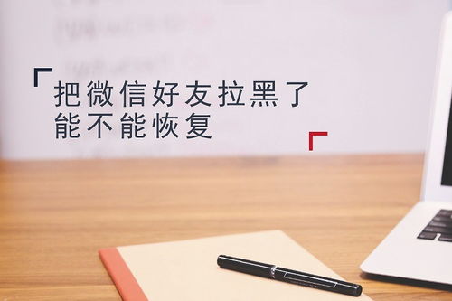 拉黑可以挽回吗,拉黑后还能恢复关系吗？