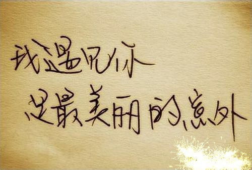 错过了不想挽回的句子，如果错过了就别再试了，不要后悔的劝词