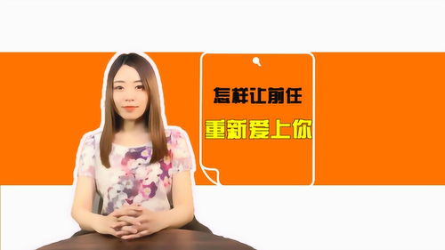 前任是怎么挽回的,前任挽回攻略分享