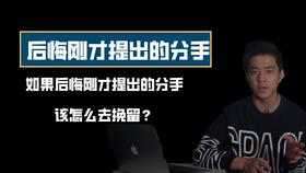 提出分手后悔挽回,分手后悔，如何挽回？